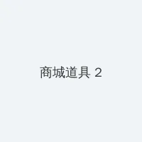 幽冥电影下载 积分商城 - 帖子置顶卡